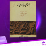 دانلود-پی-دی-اف-کتاب-اساطیر-خاورمیانه-ساموئل-هنری-هوک