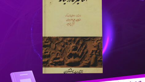 دانلود-پی-دی-اف-کتاب-اساطیر-خاورمیانه-ساموئل-هنری-هوک