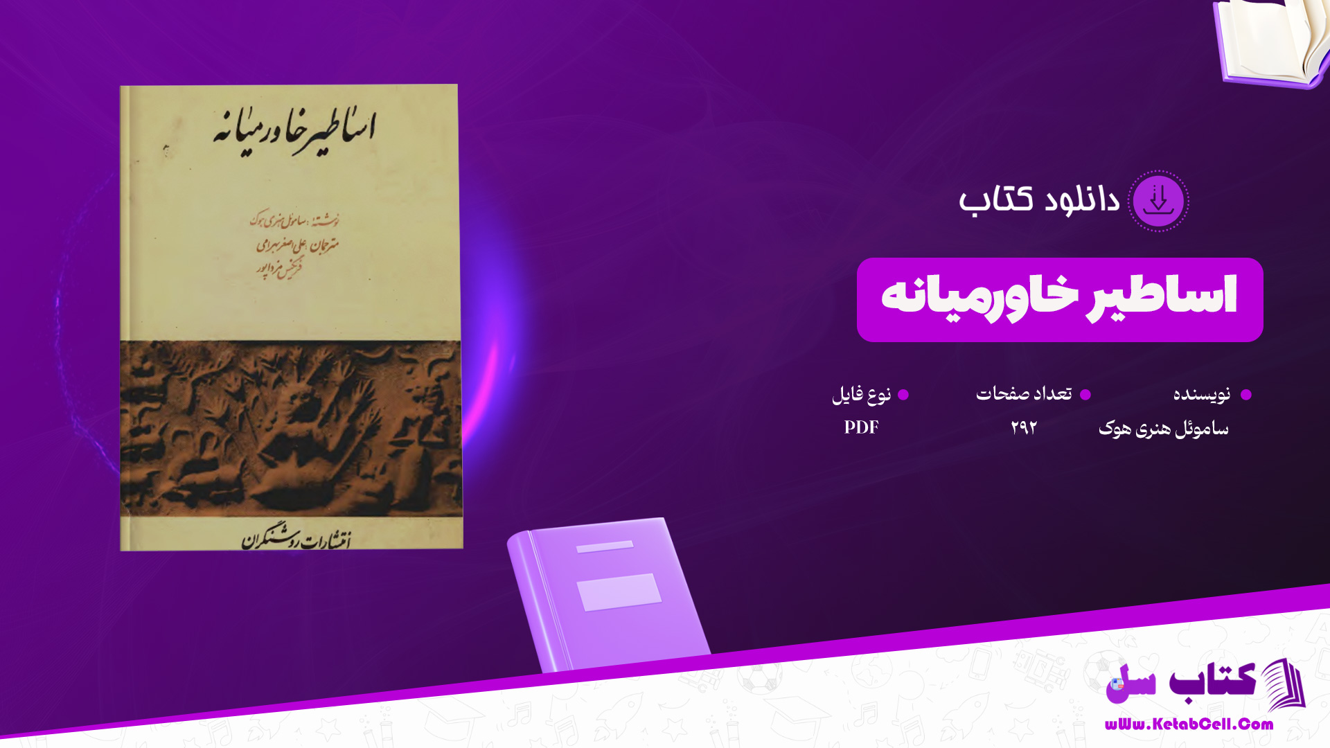 دانلود-پی-دی-اف-کتاب-اساطیر-خاورمیانه-ساموئل-هنری-هوک