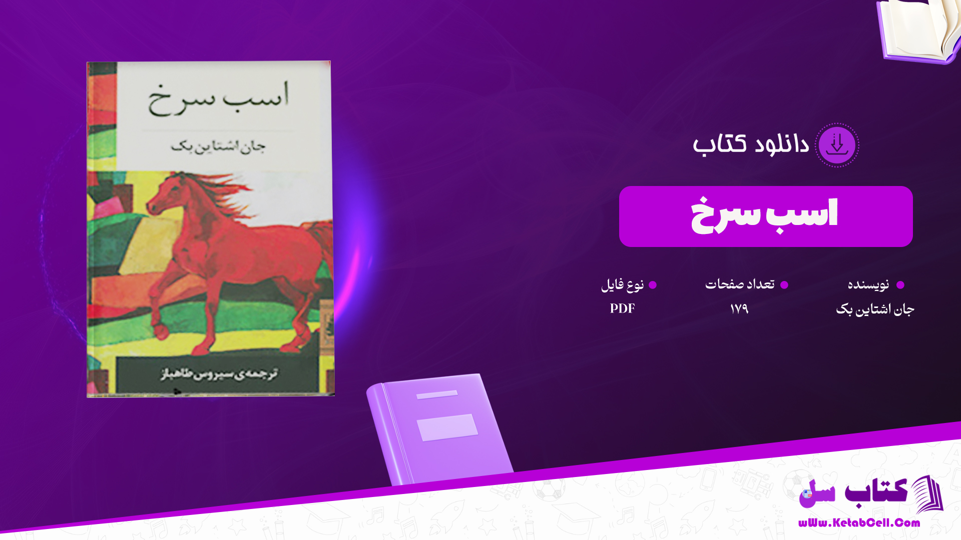 دانلود پی دی اف کتاب اسب سرخ جان اشتاین بک PDF