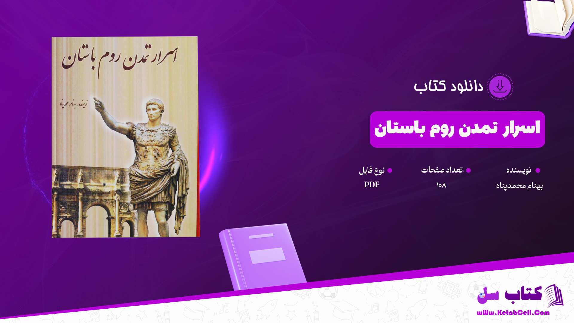 دانلود پی دی اف کتاب اسرار تمدن روم باستان بهنام محمدپناه PDF