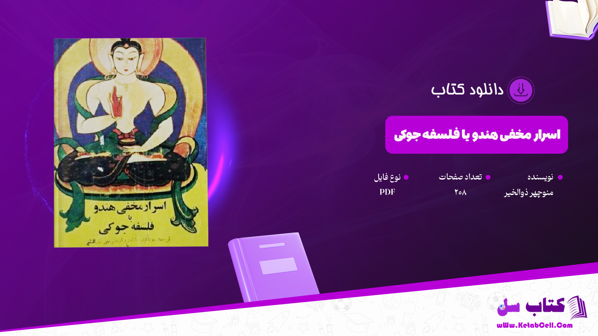 دانلود-پی-دی-اف-کتاب-اسرار-مخفی-هندو-یا-فلسفه-جوکی-منوچهر-ذوالخیر