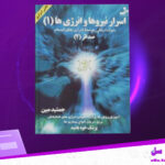 دانلود پی دی اف کتاب اسرار نیروها و انرژی ها جمشید مبین