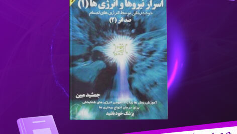 دانلود پی دی اف کتاب اسرار نیروها و انرژی ها جمشید مبین