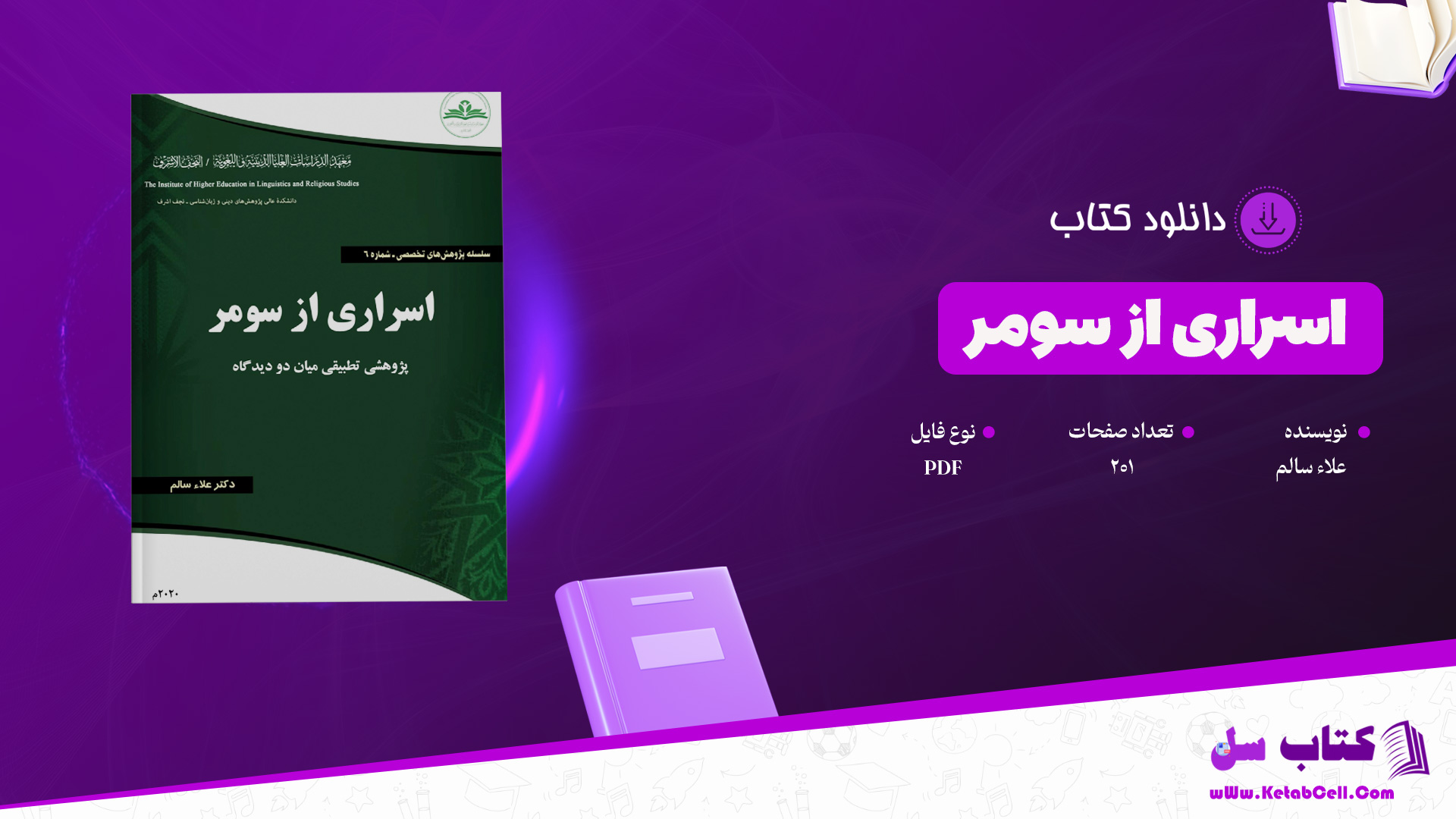 دانلود پی دی اف کتاب اسراری از سومر علاء سالم PDF
