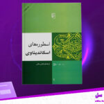 دانلود پی دی اف کتاب اسطوره های اسکاندیناوی ر. ی. پیج