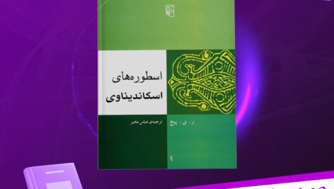 دانلود پی دی اف کتاب اسطوره های اسکاندیناوی ر. ی. پیج