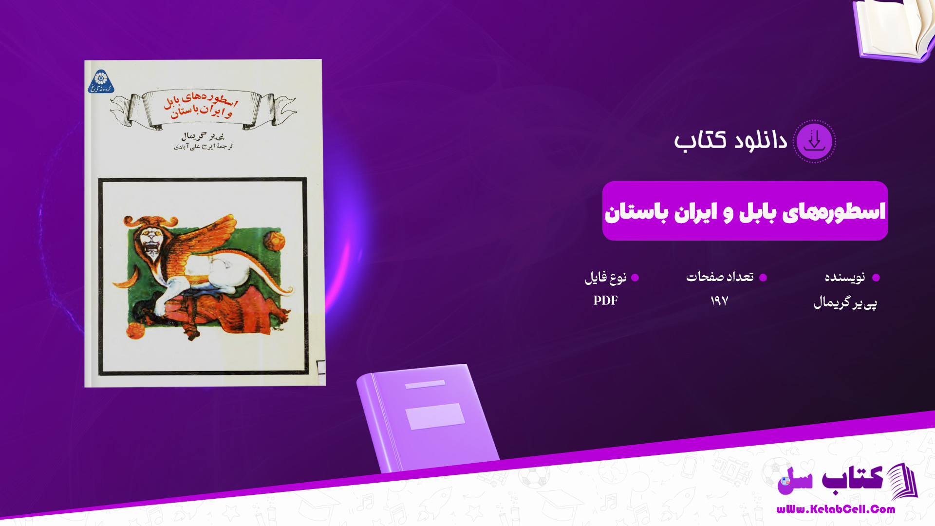 دانلود پی دی اف کتاب اسطوره‌های بابل و ایران باستان پی‌یر گریمال PDF
