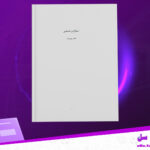 دانلود-پی-دی-اف-کتاب-اسلام-و-شمشیر-ناصر-پورپیرا