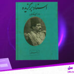 دانلود-پی-دی-اف-کتاب-اسناد-برگزیده-دوران-قاجاریه-ابراهیم-صفائی