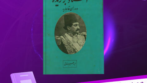 دانلود-پی-دی-اف-کتاب-اسناد-برگزیده-دوران-قاجاریه-ابراهیم-صفائی