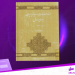 دانلود-پی-دی-اف-کتاب-اسناد-معاهدات-دوجانبه-ایران-با-سایر-دول-جلد-دوم-نشراسناد.