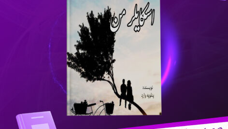 دانلود پی دی اف کتاب اسکایلر من پنلوپه وارد