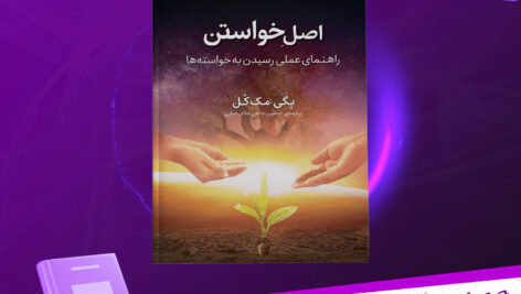 دانلود پی دی اف کتاب اصل خواستن پگی مک کل