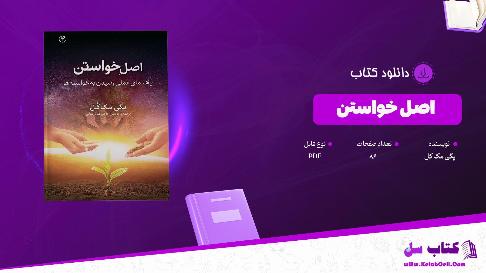 دانلود پی دی اف کتاب اصل خواستن پگی مک کل PDF