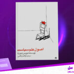 دانلود پی دی اف کتاب اصول علم سیاست موریس دوورژه