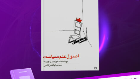 دانلود پی دی اف کتاب اصول علم سیاست موریس دوورژه