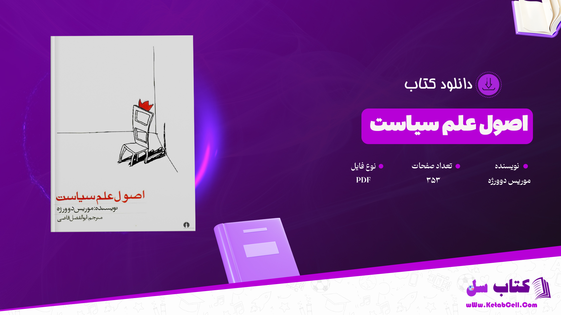 دانلود پی دی اف کتاب اصول علم سیاست موریس دوورژه PDF