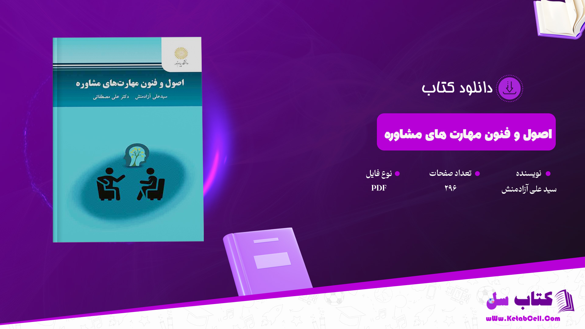 دانلود پی دی اف کتاب اصول و فنون مهارت های مشاوره سید علی آزادمنش PDF