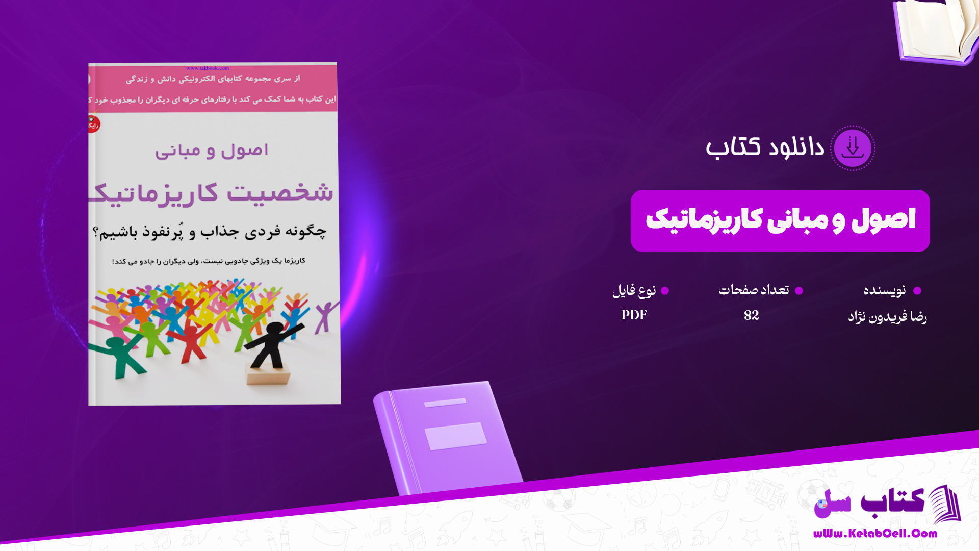 دانلود پی دی اف کتاب اصول و مبانی کاریزماتیک رضا فریدون نژاد PDF