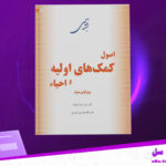 دانلود پی دی اف کتاب اصول کمک‌های اولیه و احیاء زیبا ایوبیان