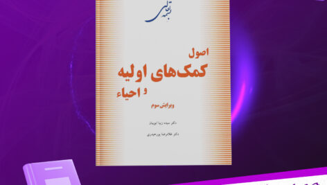 دانلود پی دی اف کتاب اصول کمک‌های اولیه و احیاء زیبا ایوبیان