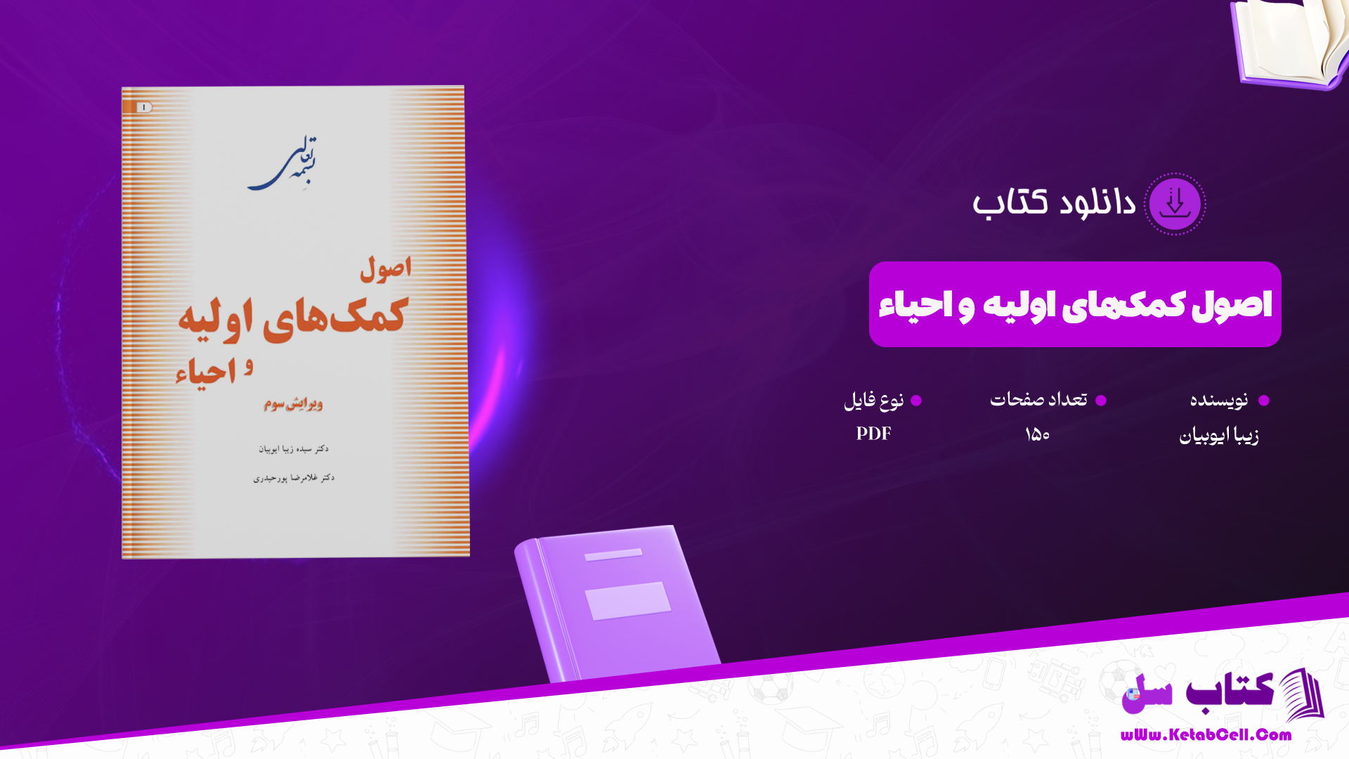 دانلود پی دی اف کتاب اصول کمک‌های اولیه و احیاء زیبا ایوبیان PDF