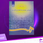 دانلود پی دی اف کتاب اضواء علی نصوص تفسیریه للقرآن الکریم حامد صدقی