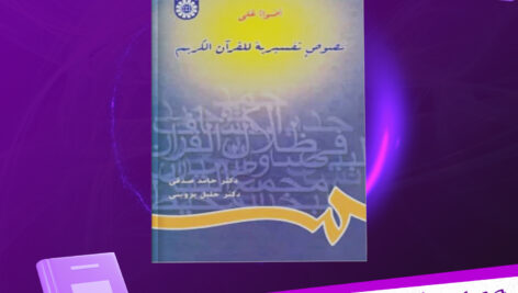 دانلود پی دی اف کتاب اضواء علی نصوص تفسیریه للقرآن الکریم حامد صدقی