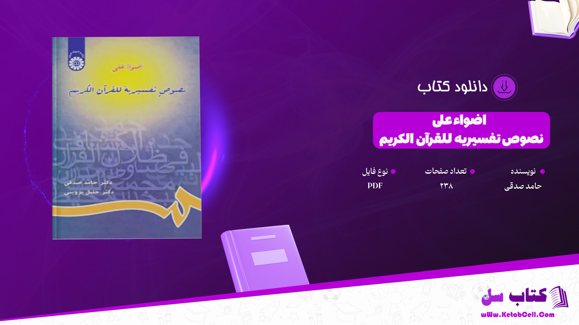 دانلود پی دی اف کتاب اضواء علی نصوص تفسیریه للقرآن الکریم حامد صدقی PDF