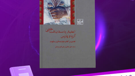 دانلود پی دی اف کتاب اعتبار باستان شناختی آریا و پارس محمدتقی عطایی