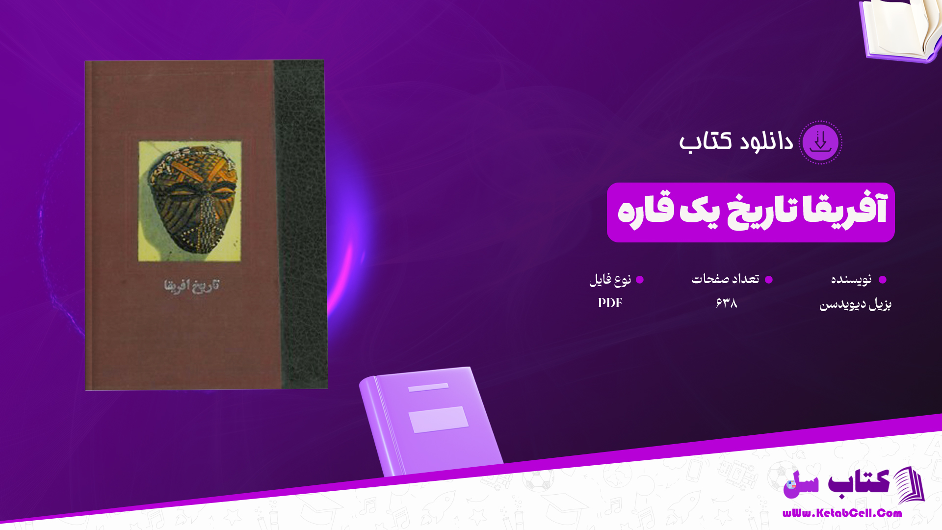دانلود پی دی اف کتاب افریقا تاریخ یک قاره بزیل دیویدسن PDF