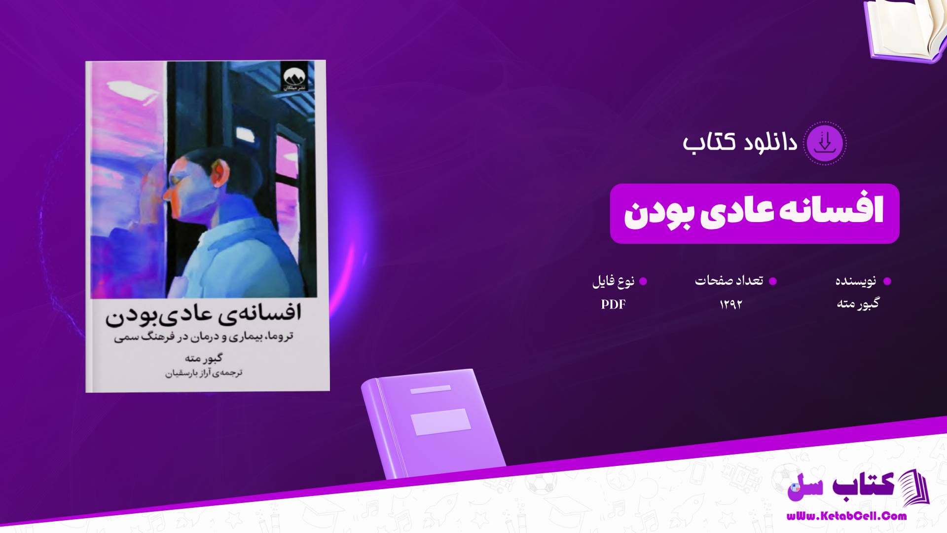 دانلود پی دی اف کتاب افسانه عادی بودن گبور مته PDF