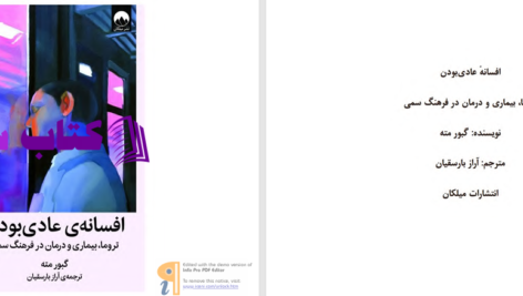 دانلود پی دی اف کتاب افسانه عادی بودن گبور مته PDF