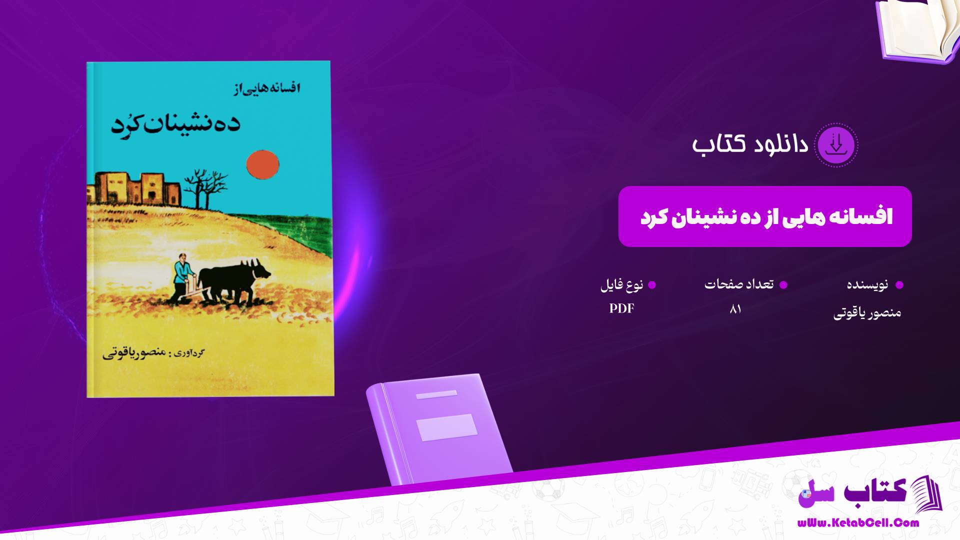 دانلود پی دی اف کتاب افسانه هایی از ده نشینان کرد منصور یاقوتی PDF