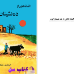 دانلود پی دی اف کتاب افسانه هایی از ده نشینان کرد منصور یاقوتی PDF