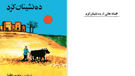 دانلود پی دی اف کتاب افسانه هایی از ده نشینان کرد منصور یاقوتی PDF