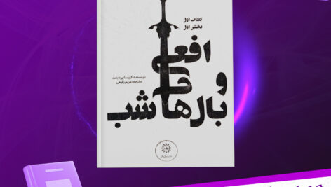 دانلود-پی-دی-اف-کتاب-افعی-و-بال-های-شب-کریسا-برودبلت