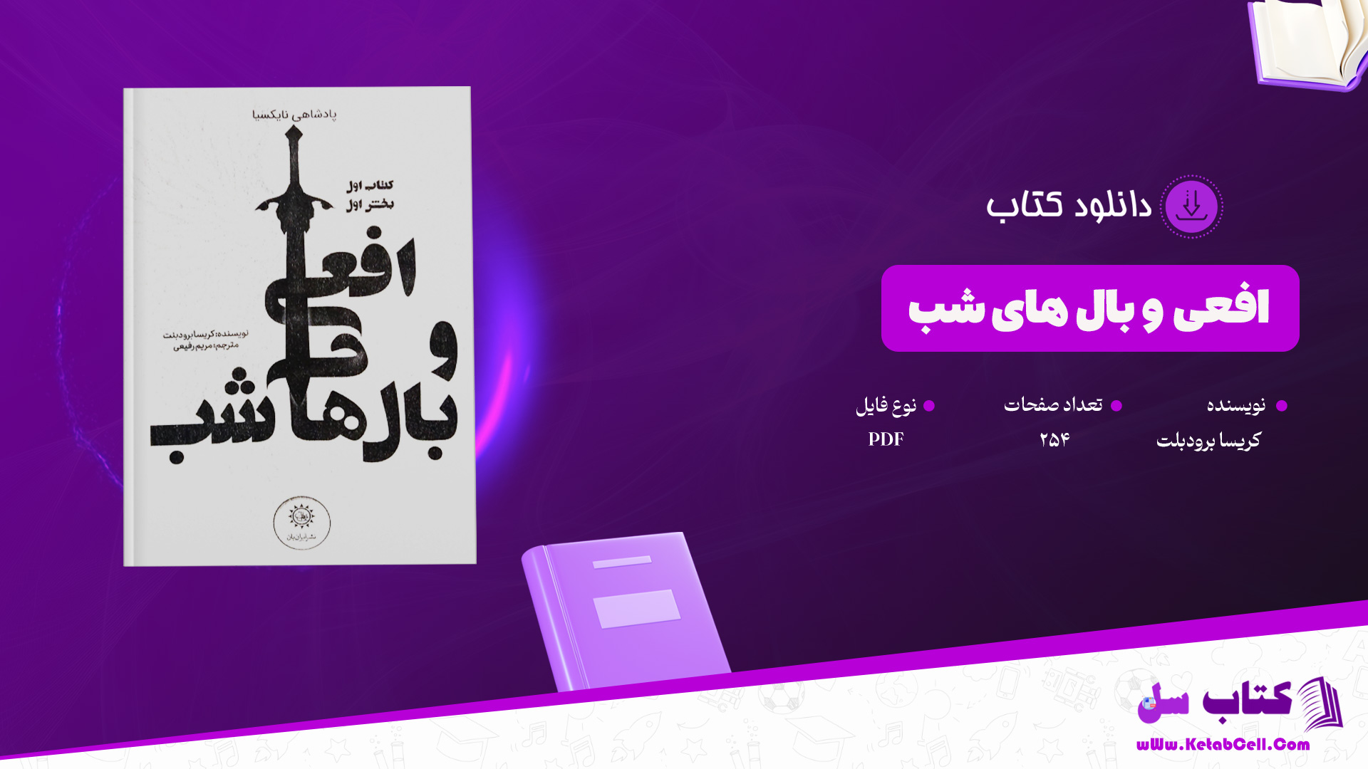 دانلود-پی-دی-اف-کتاب-افعی-و-بال-های-شب-کریسا-برودبلت