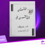 دانلود-پی-دی-اف-کتاب-افغانستان-در-پنج-قرن-اخیر-میر-محمد-صدیق-فرهنگ