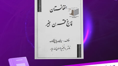دانلود-پی-دی-اف-کتاب-افغانستان-در-پنج-قرن-اخیر-میر-محمد-صدیق-فرهنگ