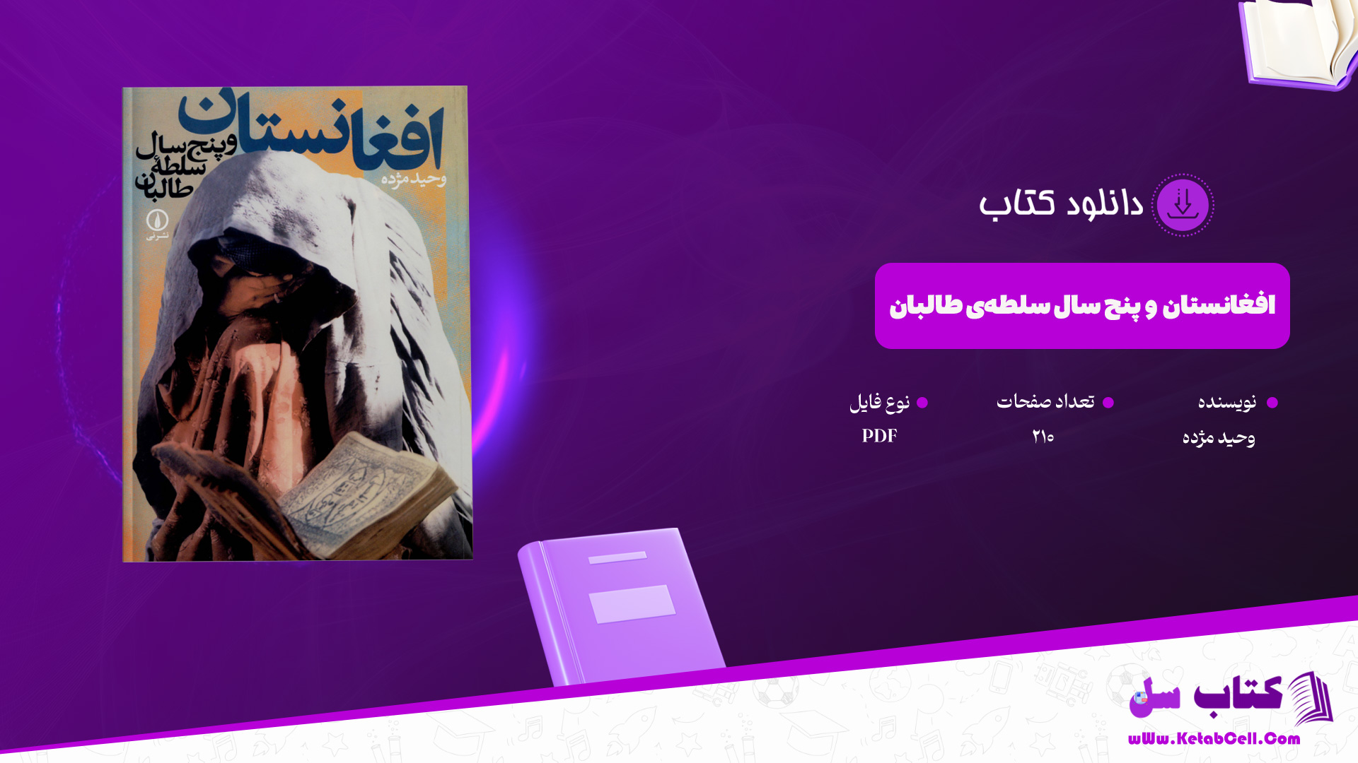 دانلود-پی-دی-اف-کتاب-افغانستان-و-پنج-سال-سلطه‌ی-طالبان-وحید-مژده