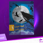 دانلود-پی-دی-اف-کتاب-الحاد-نوین-باتلاق-رنگین-مراد-یوسفی