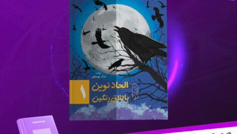 دانلود-پی-دی-اف-کتاب-الحاد-نوین-باتلاق-رنگین-مراد-یوسفی