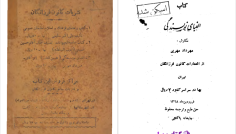 دانلود پی دی اف کتاب الفبای نویسندگی مهرداد مهرین PDF
