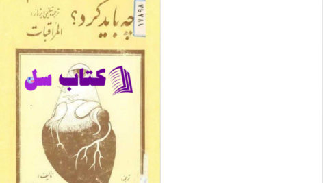 دانلود پی دی اف کتاب المراقبات جلد سوم جواد ملکی تبریزی PDF