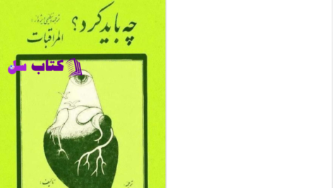 دانلود پی دی اف کتاب المراقبات جلد یک جواد ملکی تبریزی PDF