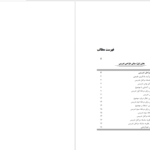 دانلود پی دی اف کتاب الگوهایی عملی برای طراحی و اجرای تدریس حسین میرلوحی PDF