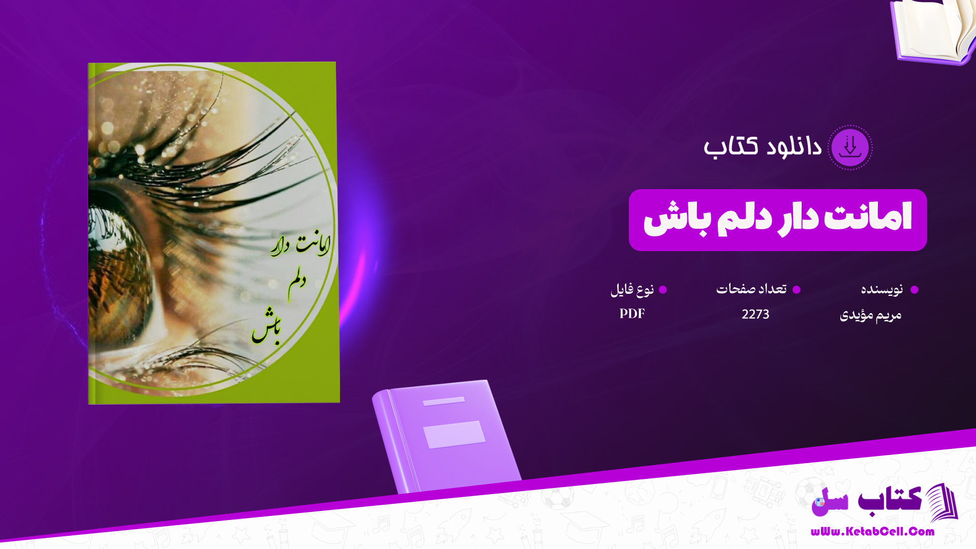 دانلود پی دی اف کتاب امانت دار دلم باش مریم‌ مؤیدی 