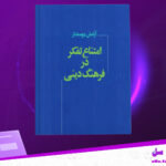 دانلود پی دی اف کتاب امتناع تفکر در فرهنگ دینی آرامش دوستدار